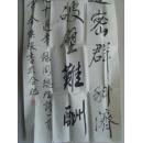 阮怀俊：书法：周总理诗一首（带信封）（安徽书法名家 安徽省书法家协会会员）