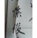 阮怀俊：书法：周总理诗一首（带信封）（安徽书法名家 安徽省书法家协会会员）