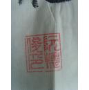 阮怀俊：书法：周总理诗一首（带信封）（安徽书法名家 安徽省书法家协会会员）