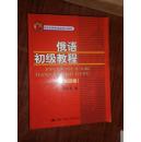 北京市高等教育精品教材立项项目：俄语初级教程（第4版）