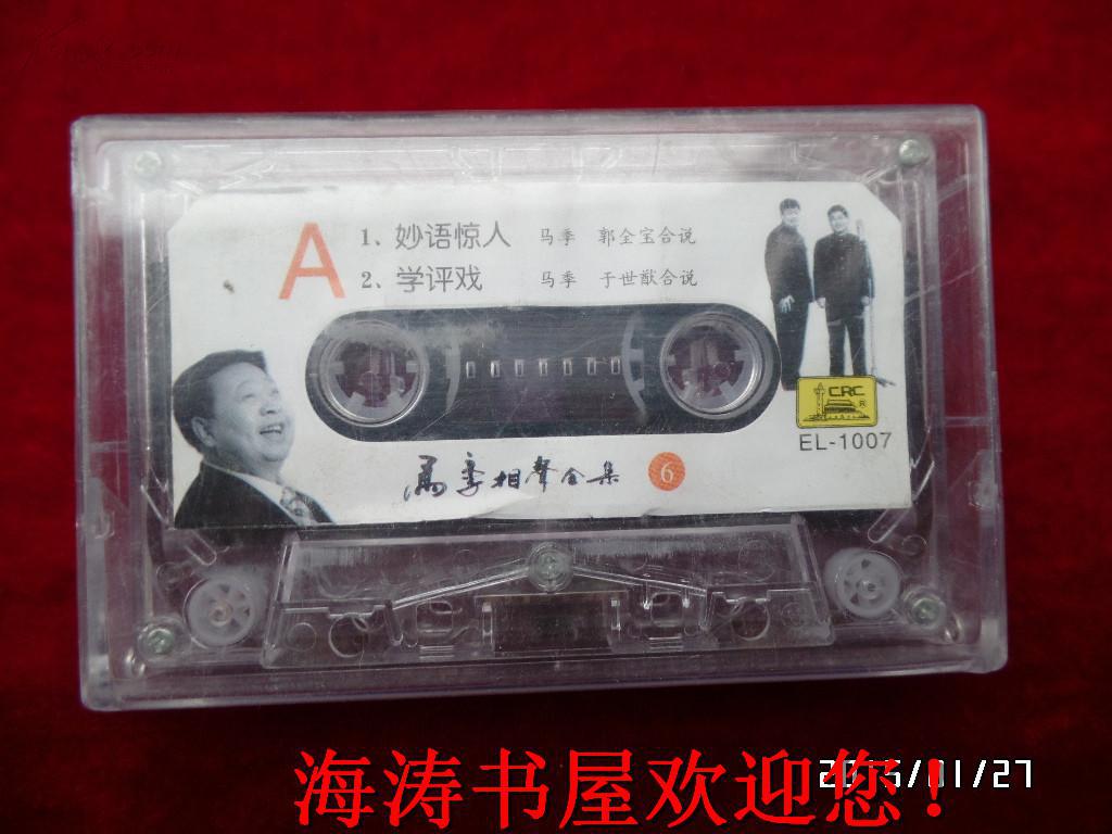 磁带——马季相声全集（6，无词，有说明）