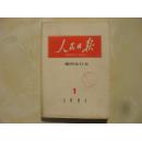 人民日报缩印本1991年1－12期全