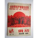 1971年火红年代的课本：辽宁省中学试用教材--俄语（第一册）1969年版