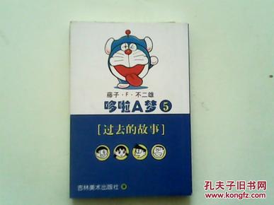 哆啦A梦全套16册之【5】过去的故事