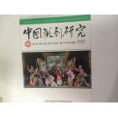 中国京剧研究
