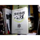 掌控你的心理：你不可不知的50个心理问题 /原书正版