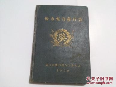 优秀报刊发行员奖品笔记本 旅大市报刊发行工作大会1959年