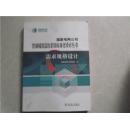 国家电网公司营销稽查监控系统标准化设计丛书--需求规格设计