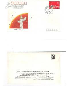 F.D.C.首日封1993-4《中华人民共和国第八届全国人民代表大会》纪念邮票 1枚