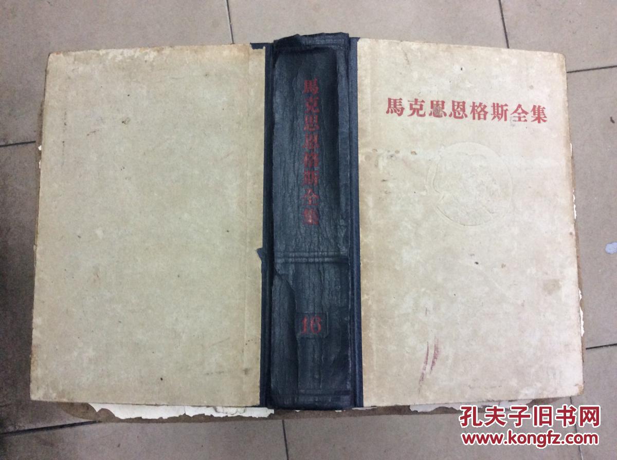 马克思恩格斯全集(第16卷)精装本 (64年1印)