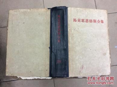 马克思恩格斯全集(第16卷)精装本 (64年1印)