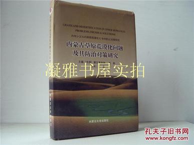 内蒙古草原荒漠化问题及其防治对策研究:内蒙古草原荒漠化问题及其防治对策研究中日学术研讨会论文集