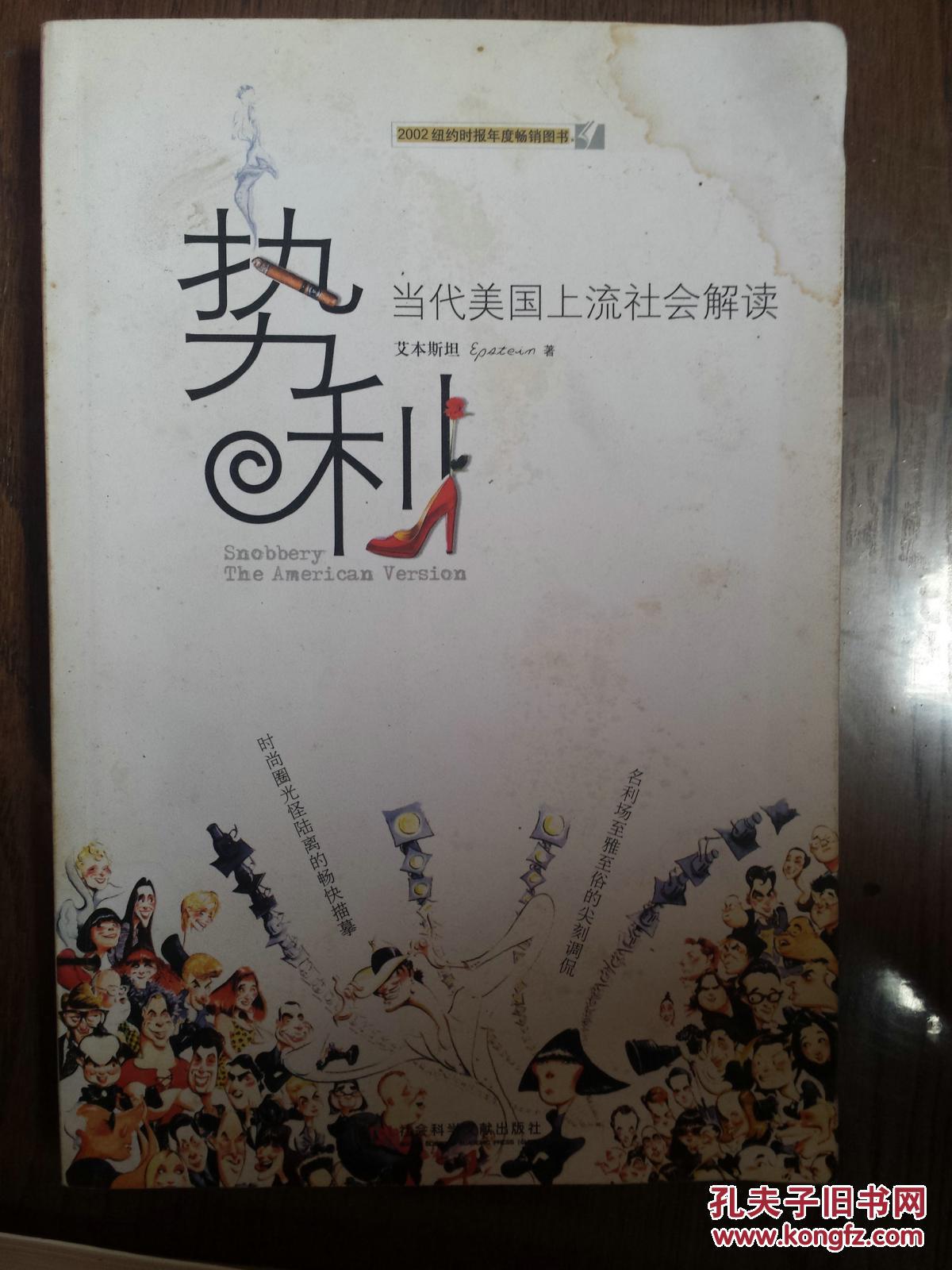 势利:当代美国上流社会解读