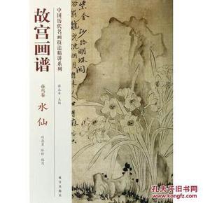 故宫画谱花鸟卷水仙/中国历代名画技法精讲系列 刘海勇//杜昕|主编:薛永年