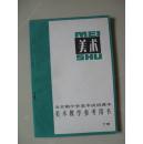 全日制小学试用课本 美术教学参考用书 美术（下册）（内页九品之上，干净平整无笔迹，品好如图）八五品强