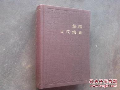 简明日汉词典 布面精装本，84年1版1印