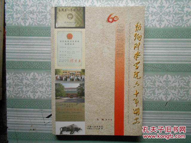 内蒙古农业大学动物科学学院六十年简史