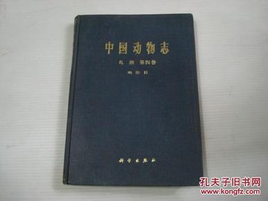 中国动物志（第四卷） 鸟纲 鸡形目，一版一印