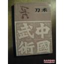 刀术 江西科学 穆秀杰 1986年 260页 85品