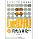 CorelDRAW与现代商业设计