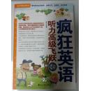 疯狂英语听力高级飞跃