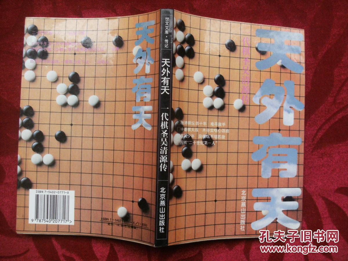 天外有天：一代棋圣吴清源传