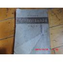 党内干部读物 《内战时期的反革命与革命》陈伯达著  1945年版【草纸铅印】