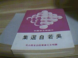 中国新文学丛书       吴若自选集