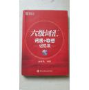 六级词汇<词根十联想>记忆法