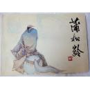 蒲松龄（大开本连环画）好品