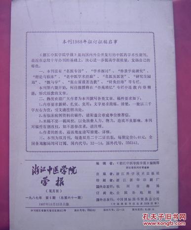 点击查看原图 浙江中医学院学报 1987-5