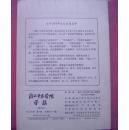 浙江中医学院学报 1987-5