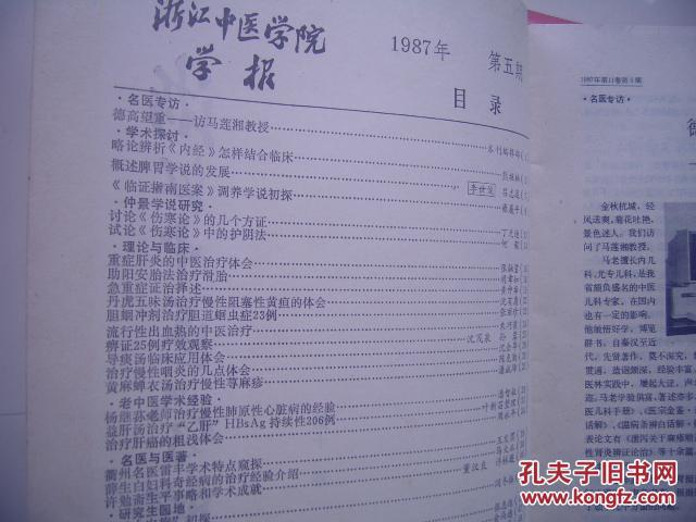 点击查看原图 浙江中医学院学报 1987-5