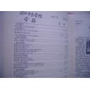 浙江中医学院学报 1987-5