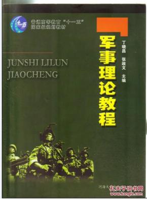 军事理论教程 丁晓昌，张政文主编9787563017560河海大学出版社16开274页