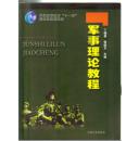 军事理论教程 丁晓昌，张政文主编9787563017560河海大学出版社16开274页