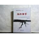 根的培育：农村学校尝试体验教育的实践与探索【2013年一版一印】