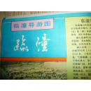 1992年临潼导游图