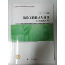 建设工程技术与计量