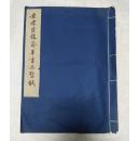 中国珂罗版书法碑帖印本：宋孝宗赵昚草书赤壁赋（1961年初版、仅500册）