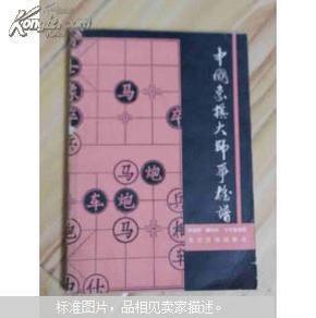 中国象棋大师争雄谱