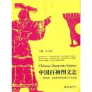 中国百神图文志：原始神、宗教神和民间神五千年总揽