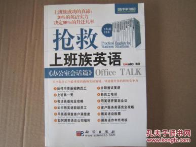 抢救上班族英语《办公室会话篇》（附光盘）