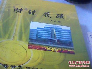 《财苑履迹》.云梦文史资料第二十三辑