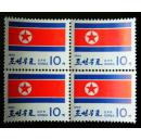 朝鲜国旗邮票新票四方联