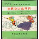 《孙悟空大战系列》(4册全)......(带盒子)，
