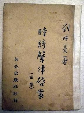 師亮全集之四 師亮?xí)r諺聲律啟蒙(前集)