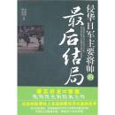 正版现货 侵华日军主要将帅的最后结局