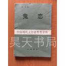 鬼恋（中国现代文学史参考资料）