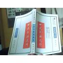 世说新语选译 ，古代文史名著选译丛书（魏晋南北朝）